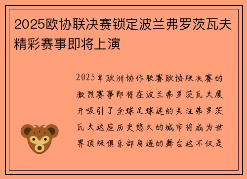 2025欧协联决赛锁定波兰弗罗茨瓦夫精彩赛事即将上演