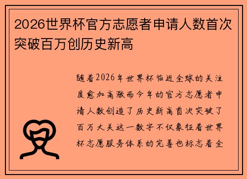 2026世界杯官方志愿者申请人数首次突破百万创历史新高 2026世界杯官方志愿者申请人数首次突破百万创历史新高