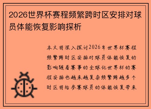 2026世界杯赛程频繁跨时区安排对球员体能恢复影响探析