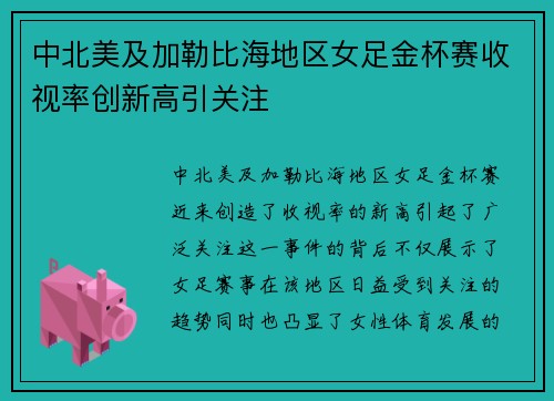 中北美及加勒比海地区女足金杯赛收视率创新高引关注