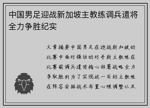 中国男足迎战新加坡主教练调兵遣将全力争胜纪实