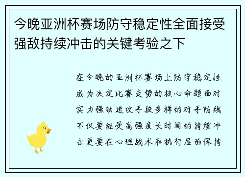 今晚亚洲杯赛场防守稳定性全面接受强敌持续冲击的关键考验之下