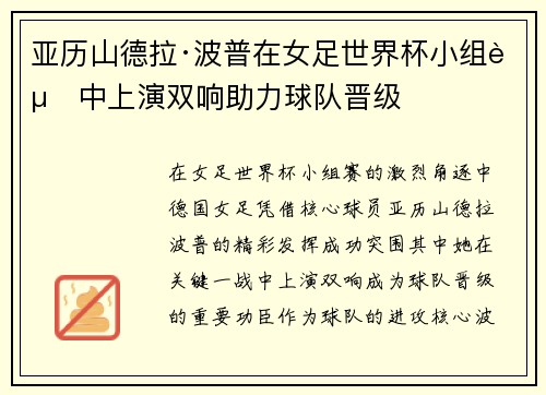 亚历山德拉·波普在女足世界杯小组赛中上演双响助力球队晋级