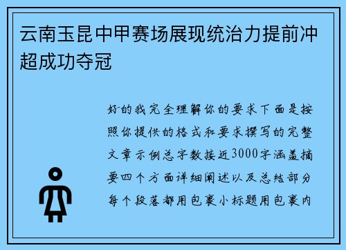 云南玉昆中甲赛场展现统治力提前冲超成功夺冠