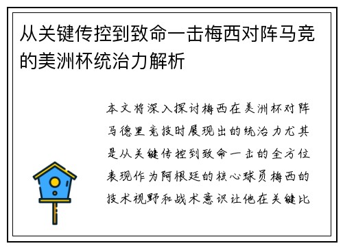 从关键传控到致命一击梅西对阵马竞的美洲杯统治力解析