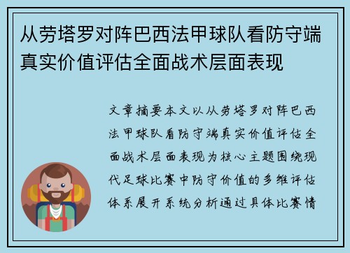 从劳塔罗对阵巴西法甲球队看防守端真实价值评估全面战术层面表现
