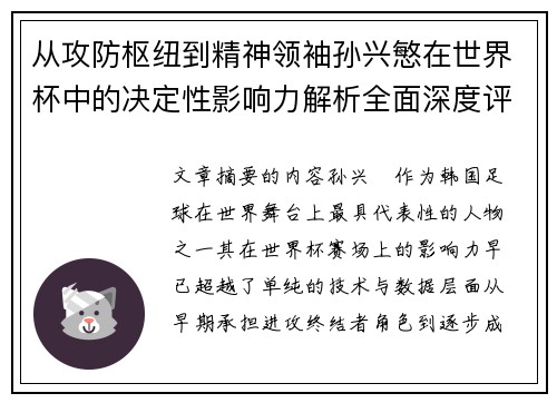 从攻防枢纽到精神领袖孙兴慜在世界杯中的决定性影响力解析全面深度评