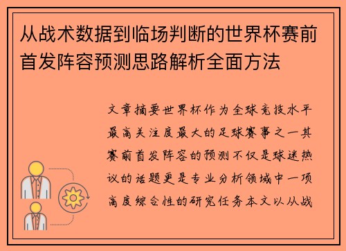 从战术数据到临场判断的世界杯赛前首发阵容预测思路解析全面方法