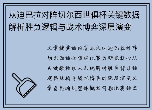 从迪巴拉对阵切尔西世俱杯关键数据解析胜负逻辑与战术博弈深层演变