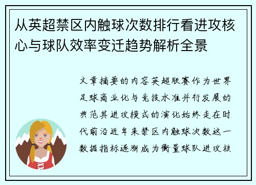 从英超禁区内触球次数排行看进攻核心与球队效率变迁趋势解析全景