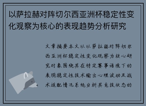 以萨拉赫对阵切尔西亚洲杯稳定性变化观察为核心的表现趋势分析研究