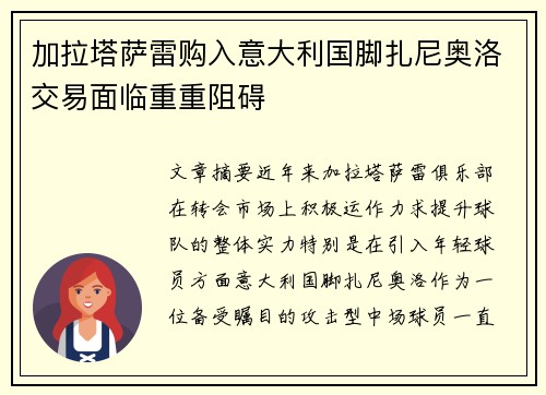 加拉塔萨雷购入意大利国脚扎尼奥洛交易面临重重阻碍