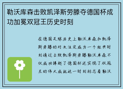 勒沃库森击败凯泽斯劳滕夺德国杯成功加冕双冠王历史时刻 勒沃库森击败凯泽斯劳滕夺德国杯成功加冕双冠王历史时刻