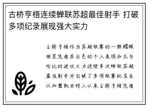古桥亨梧连续蝉联苏超最佳射手 打破多项纪录展现强大实力