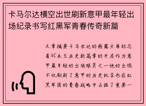 卡马尔达横空出世刷新意甲最年轻出场纪录书写红黑军青春传奇新篇