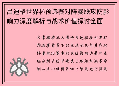 吕迪格世界杯预选赛对阵曼联攻防影响力深度解析与战术价值探讨全面