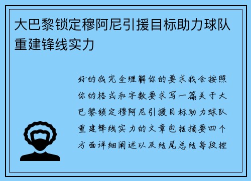 大巴黎锁定穆阿尼引援目标助力球队重建锋线实力