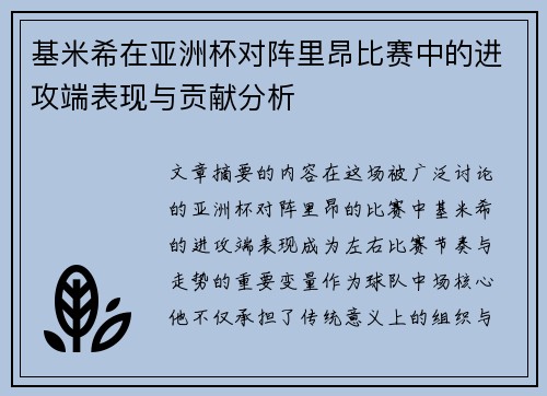 基米希在亚洲杯对阵里昂比赛中的进攻端表现与贡献分析