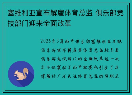 塞维利亚宣布解雇体育总监 俱乐部竞技部门迎来全面改革