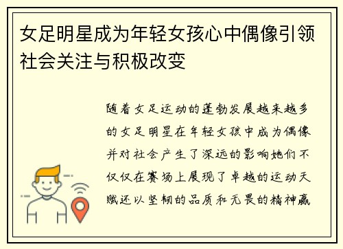 女足明星成为年轻女孩心中偶像引领社会关注与积极改变