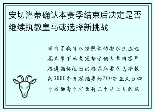 安切洛蒂确认本赛季结束后决定是否继续执教皇马或选择新挑战