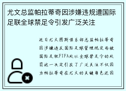 尤文总监帕拉蒂奇因涉嫌违规遭国际足联全球禁足令引发广泛关注