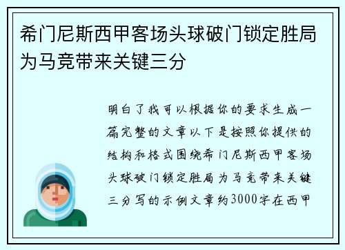 希门尼斯西甲客场头球破门锁定胜局为马竞带来关键三分