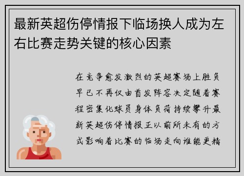 最新英超伤停情报下临场换人成为左右比赛走势关键的核心因素