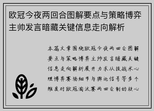 欧冠今夜两回合图解要点与策略博弈主帅发言暗藏关键信息走向解析