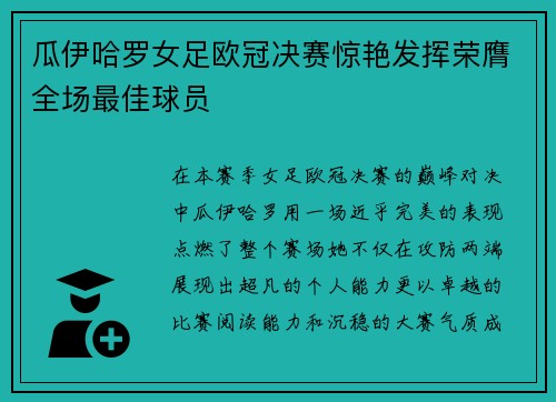 瓜伊哈罗女足欧冠决赛惊艳发挥荣膺全场最佳球员