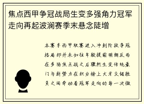 焦点西甲争冠战局生变多强角力冠军走向再起波澜赛季末悬念陡增