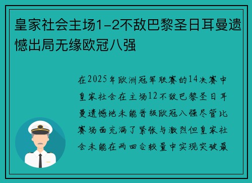 皇家社会主场1-2不敌巴黎圣日耳曼遗憾出局无缘欧冠八强