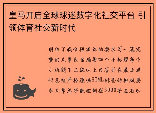 皇马开启全球球迷数字化社交平台 引领体育社交新时代