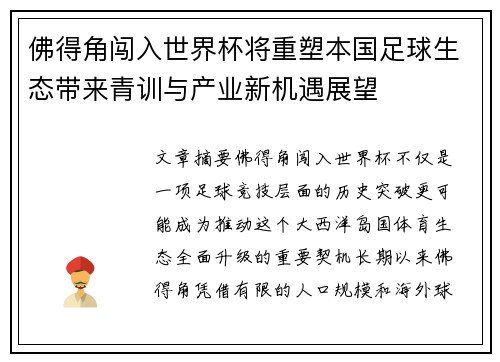 佛得角闯入世界杯将重塑本国足球生态带来青训与产业新机遇展望